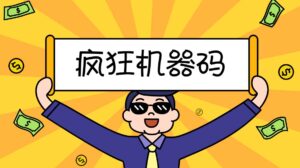 （5353期）2023最新版疯狂机器码全能版超强改机不留痕迹 破一切机器限制(永久版脚本)-创客云联盟