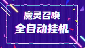 (5355期)外面收费1988的最新魔灵召唤全自动挂机项目,单号一天500+【脚本+教程】-创客云联盟