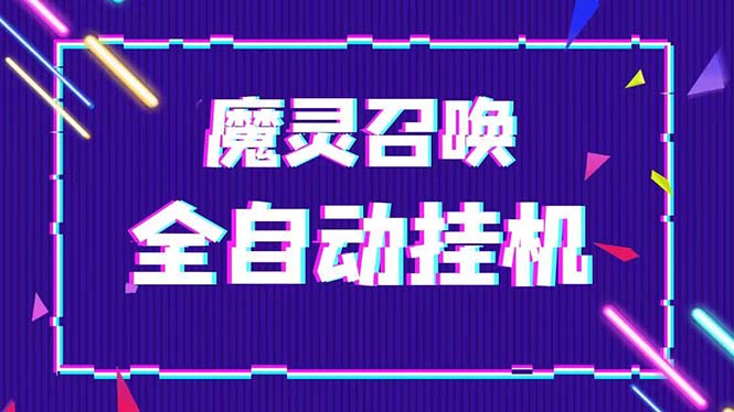 （5355期）外面收费1988的最新魔灵召唤全自动挂机项目，单号一天500+【脚本+教程】-创客云联盟