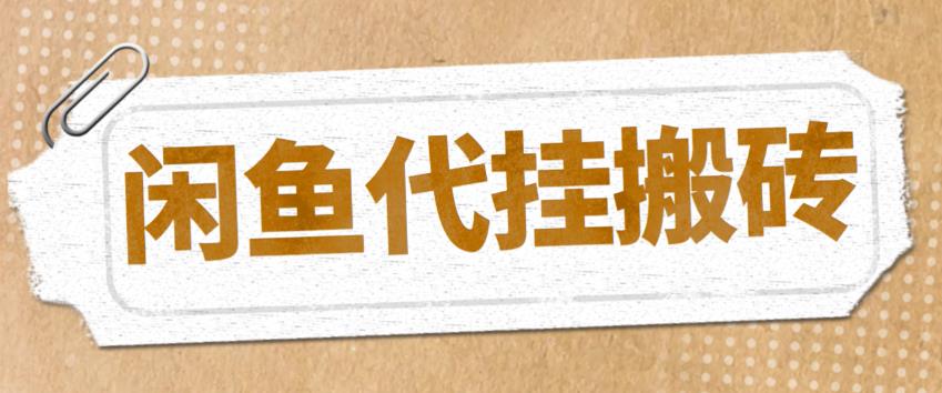 （5363期）最新闲鱼代挂商品引流量店群矩阵变现项目，可批量操作长期稳定-创客云联盟