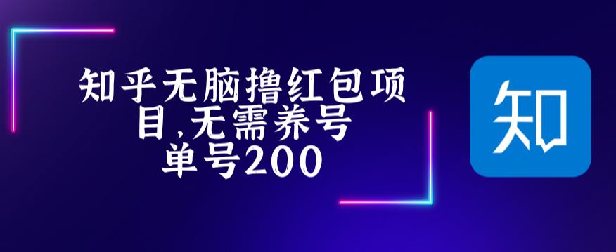 （5364期）最新知乎撸红包项长久稳定项目，稳定轻松撸低保【详细玩法教程】-创客云联盟