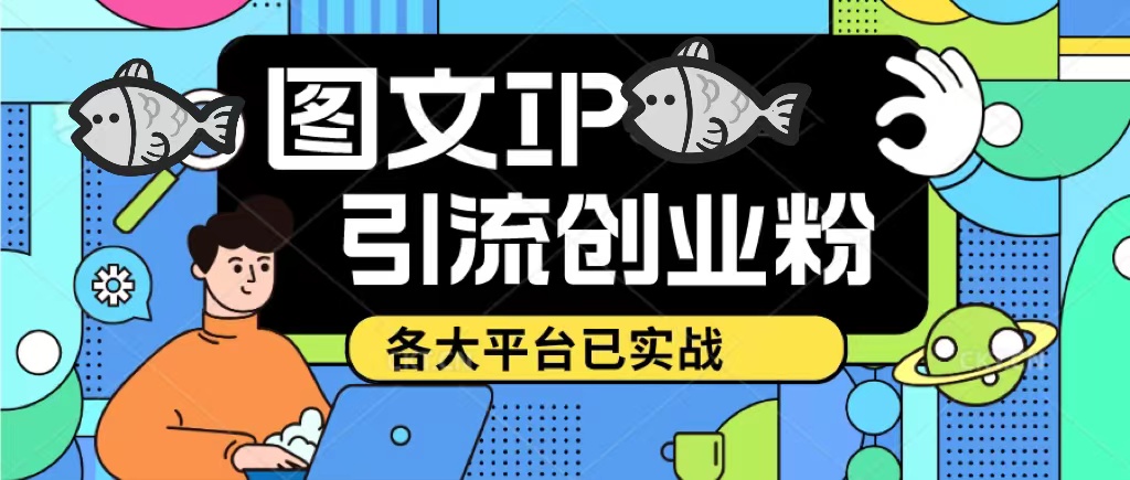 （5372期）价值1688的ks dy 小红书图文ip引流实操课，日引50-100！各大平台已经实战-创客云联盟