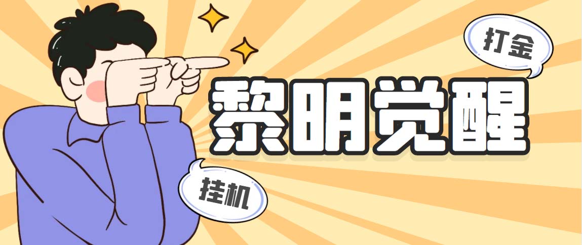 （5374期）外面收费2980的黎明觉醒自动打金项目，单窗口一天25+【脚本+教程】-创客云联盟