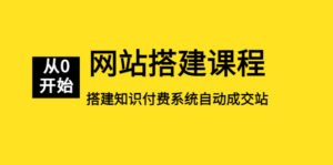 (5379期)网站搭建课程,从零开始搭建知识付费系统自动成交站-创客云联盟