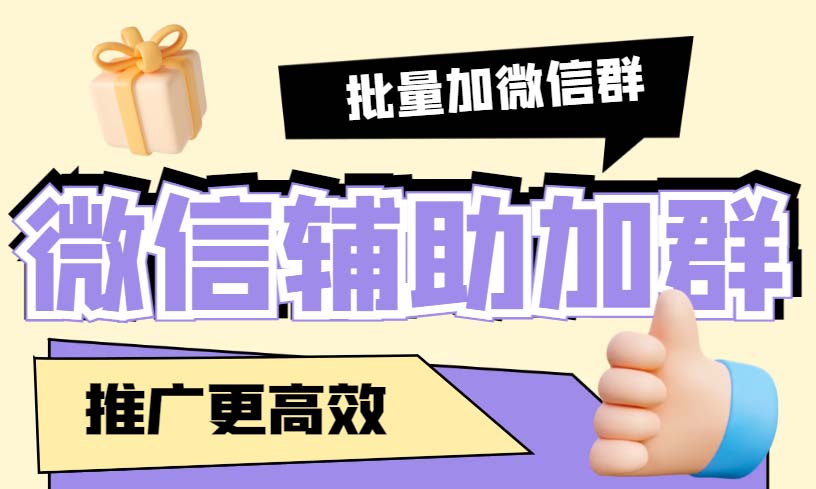 （5380期）引流必备-微信辅助加群软件 配合战斧微信群二维码获取器使用【脚本+教程】-创客云联盟