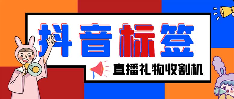 （5381期）外面收费588的最新抖音标签查询定位工具，直播礼物收割机【软件+教程】-创客云联盟