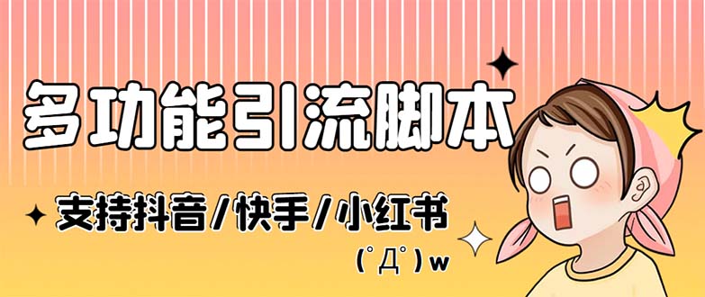 （5382期）最新抖音快手小红书引流系统，解放双手，全自动引流（脚本+详细教程）-创客云联盟