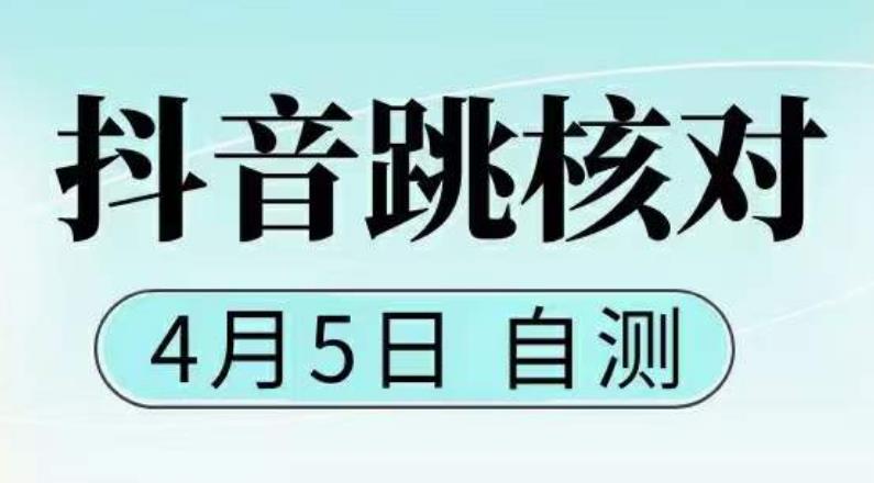 （5384期）抖音0405最新注册跳核对，已测试，有概率，有需要的自测，随时失效-创客云联盟