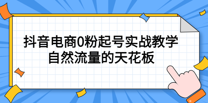 （5387期）4月最新线上课，抖音电商0粉起号实战教学，自然流量的天花板-创客云联盟