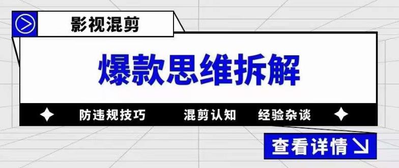（5389期）影视混剪爆款思维拆解 从混剪认知到0粉小号案例 讲防违规技巧 各类问题解决-创客云联盟