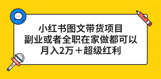（5391期）小红书图文带货项目，副业或者全职在家做都可以，月入2万＋超级红利-创客云联盟