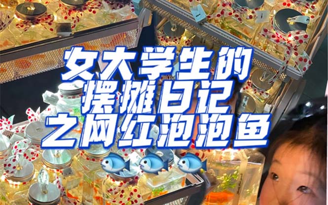 （5392期）最近抖音很火的泡泡鱼手工小成本地摊创业项目，日賺500+项目课程解析-创客云联盟