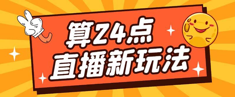 （5394期）外面卖1200的最新直播撸音浪玩法，算24点，轻松日入大几千【详细玩法教程】-创客云联盟