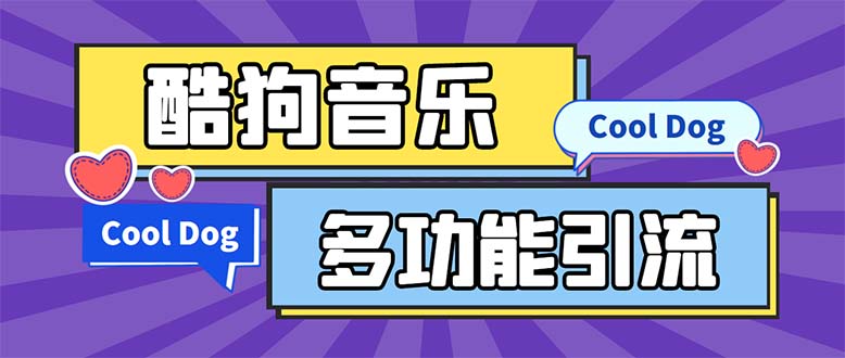 （5395期）引流必备-最新酷狗音乐多功能全自动引流 解放双手自动引流【脚本+教程】-创客云联盟