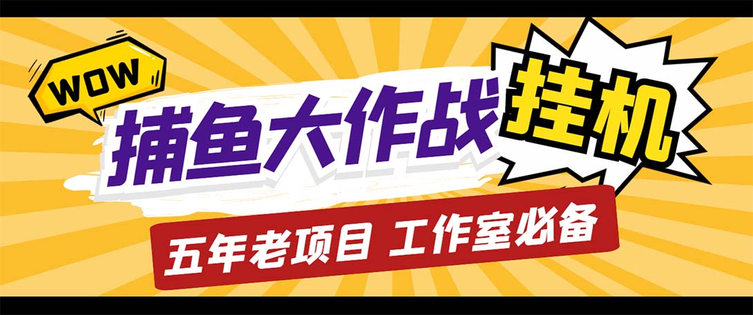 （5396期）最新捕鱼大作战群控全自动挂机，月入过万【群控脚本+详细教程】-创客云联盟