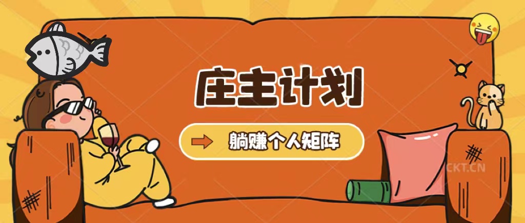 （5397期）庄主计划课程，内含暴力起号教程，暴力引流精准客户，日引上百个客户不难-创客云联盟