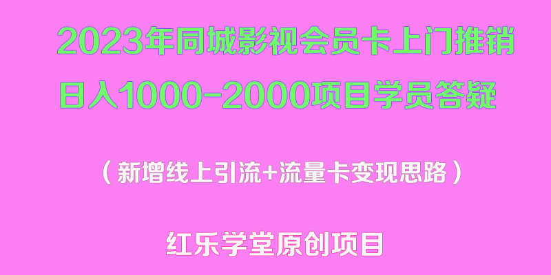（5400期）2023年同城影视会员卡上门推销日入1000-2000项目变现新玩法及学员答疑-创客云联盟