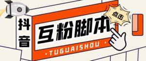 (5406期)引流必备-外面卖288抖音直播间互粉助手 解封双手全自动涨粉(自动脚本+教程)-创客云联盟