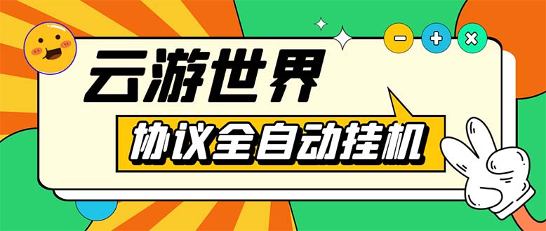 （5407期）外面收费688的最新云游世界全自动挂机项目，单号一天几十块多号多撸-创客云联盟