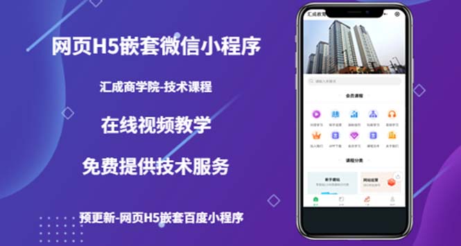 （5408期）（技术课）网页H5嵌套微信小程序，如何将一套成熟的网站嵌套成微信小程序-创客云联盟