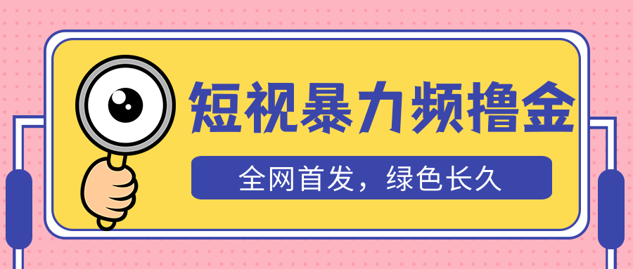 （5409期）外面收费1680的短视频暴力撸金，日入300+长期可做，赠自动收款平台-创客云联盟