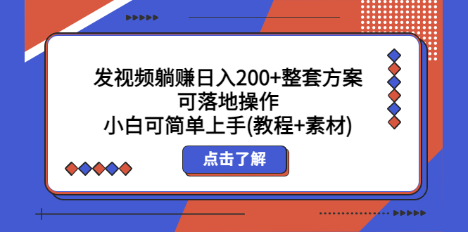 （5410期）发视频躺赚日入200+整套方案可落地操作 小白可简单上手(教程+素材)-创客云联盟