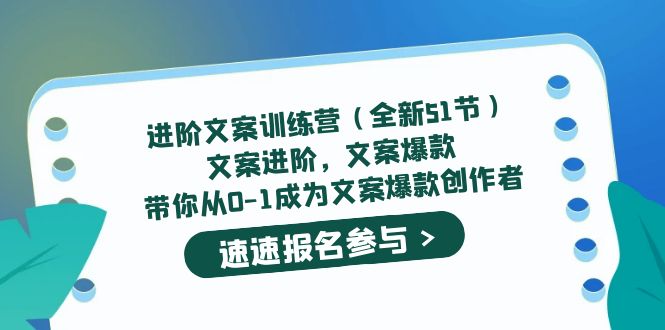 （5412期）进阶文案训练营（全新51节）文案爆款，带你从0-1成为文案爆款创作者-创客云联盟