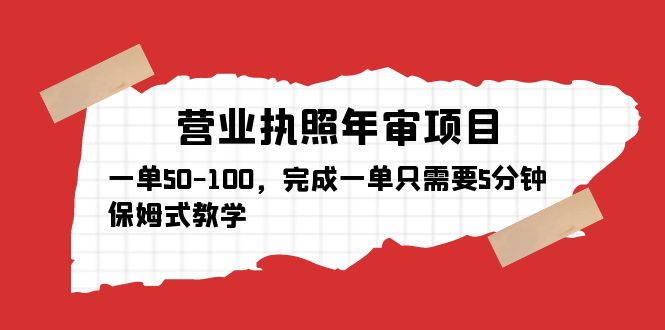 （5411期）营业执照年审项目，一单50-100，完成一单只需要5分钟，保姆式教学-创客云联盟