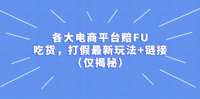 （5417期）各大电商平台赔FU，吃货，打假最新玩法+链接（仅揭秘）-创客云联盟