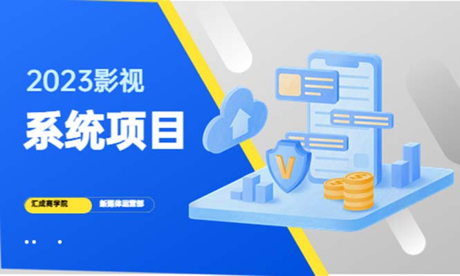 （5418期）2023影视系统项目+后台一键采集，招募代理，卖会员卡密  卖多少赚多少-创客云联盟