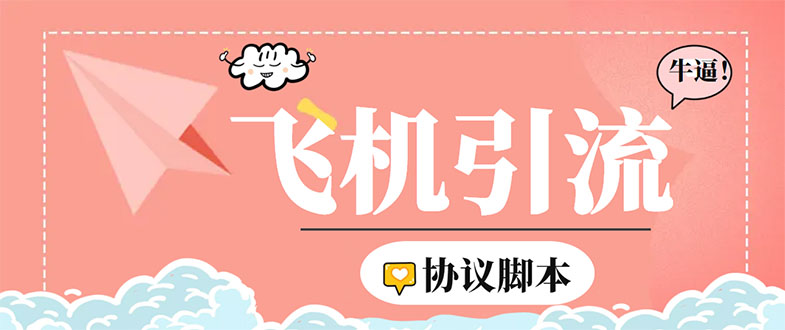 （5419期）外面收费5000的曝光王TG飞机群发多功能脚本，号称日发十万条【脚本+教程】-创客云联盟