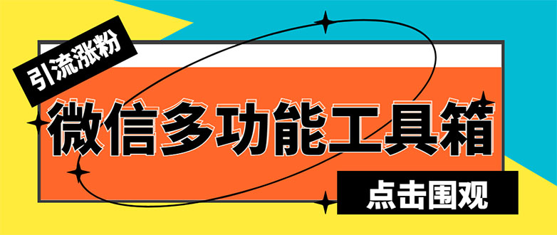 （5420期）最新微信多功能引流工具箱脚本，功能齐全轻松引流，支持群管【脚本+教程】-创客云联盟