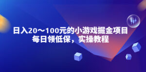 （5422期）小游戏掘金项目，每日领低保，日入20-100元稳定收入，实操教程！-创客云联盟