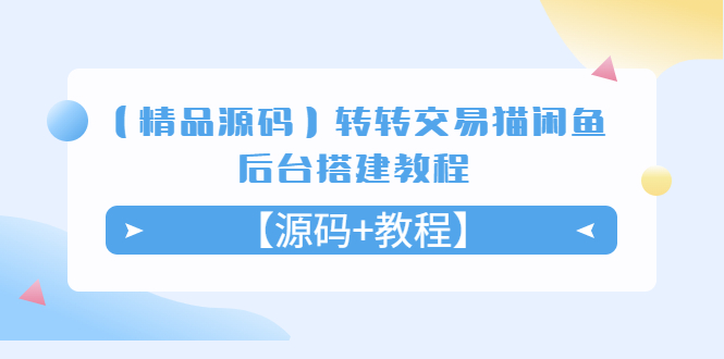 （5430期）【精品源码】转转交易猫闲鱼后台搭建教程【源码+教程】-创客云联盟