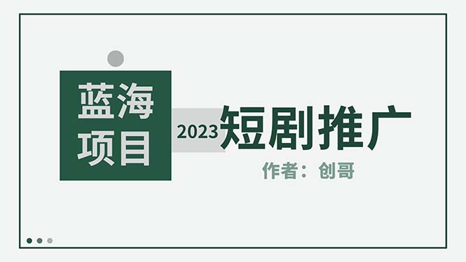 （5432期）短剧CPS训练营，新人必看短剧推广指南【短剧分销授权渠道】-创客云联盟