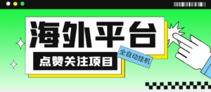 （5436期）外面收费1988海外平台点赞关注全自动挂机项目 单机一天30美金【脚本+教程】-创客云联盟