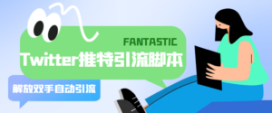 (5438期)【引流必备】国外Twitter推特平台引流脚本,解放双手自动引流【脚本+教程】-创客云联盟