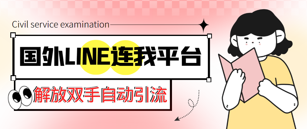 （5437期）【引流必备】国外LINE连我平台引流脚本，解放双手自动引流【脚本+教程】-创客云联盟