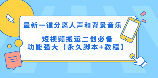 （5439期）最新一键分离人声和背景音乐 短视频搬运二创  功能强大【永久脚本+教程】-创客云联盟