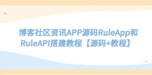 （5443期）博客社区资讯APP源码RuleApp和RuleAPI搭建教程【源码+教程】-创客云联盟