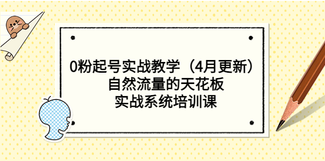 （5446期）0粉起号实战教学（4月更新）自然流量的天花板，实战系统培训课-创客云联盟