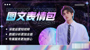 （5452期）表情包8.0玩法，搞笑撩妹表情包取图小程序 收益10分钟结算一次 趋势性项目-创客云联盟