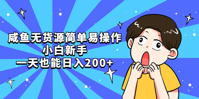 （5455期）咸鱼无货源简单易操作，小白新手一天也能日入200+-创客云联盟