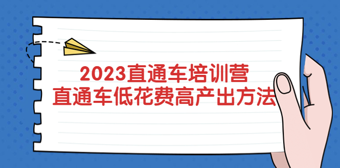 （5462期）2023直通车培训营：直通车低花费-高产出的方法公布！-创客云联盟