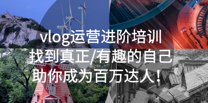 （5461期）vlog运营进阶培训：找到真正/有趣的自己，助你成为百万达人！-创客云联盟