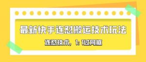（5463期）对外收费990的最新快手连怼搬运技术玩法，1:1过同框技术（4月10更新）-创客云联盟