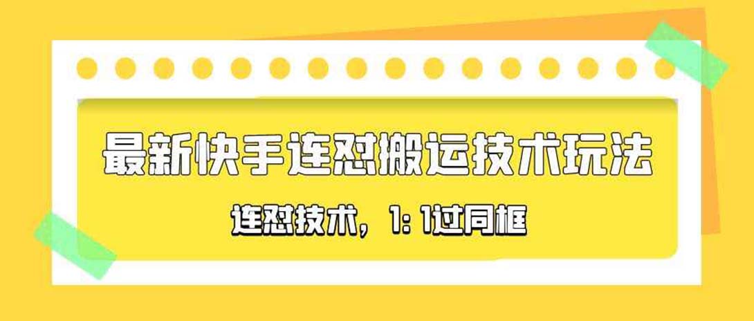 （5463期）对外收费990的最新快手连怼搬运技术玩法，1:1过同框技术（4月10更新）-创客云联盟