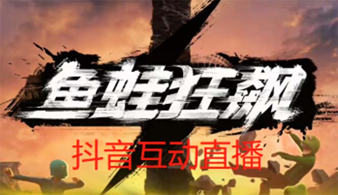 （5464期）抖音鱼蛙狂飙直播项目 可虚拟人直播 抖音报白 实时互动直播【软件+教程】-创客云联盟