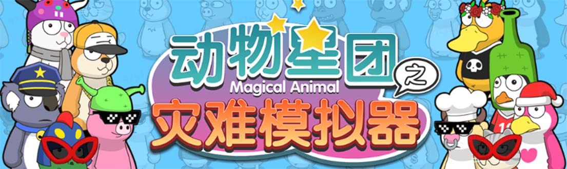 （5465期）抖音动物星团之灾难模拟器直播项目 可虚拟人 实时互动直播【软件+教程】-创客云联盟