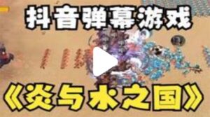 (5466期)抖音炎与水之国直播项目 可虚拟人直播 抖音报白 实时互动直播【软件+教程】-创客云联盟